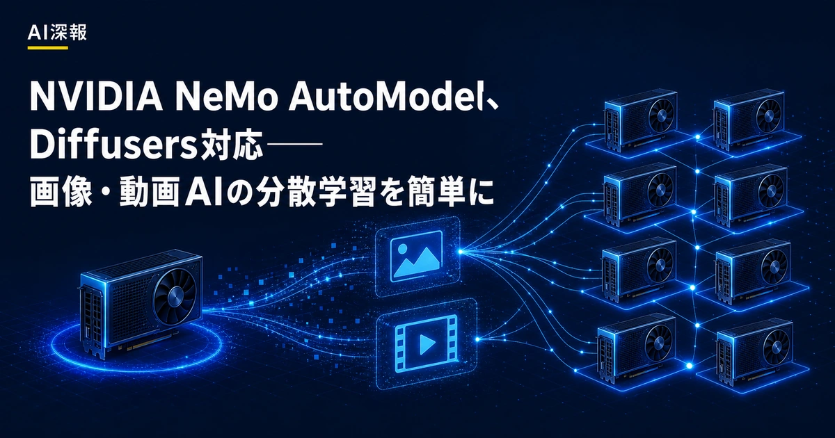 NVIDIA NeMo AutoModel、Diffusers対応──画像・動画AIの分散学習を簡単に
