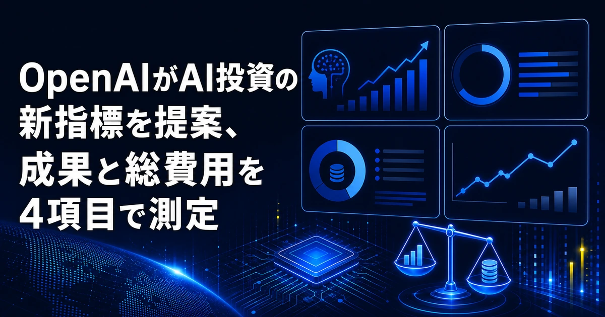 OpenAIがAI投資の新指標を提案、成果と総費用を4項目で測定