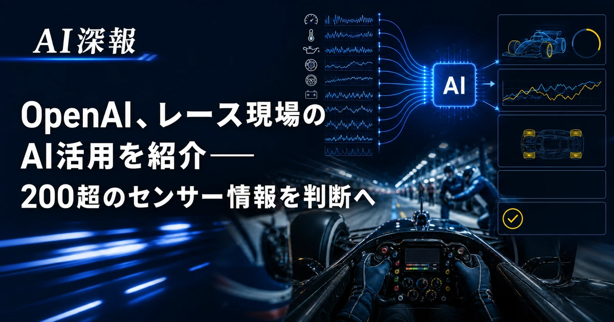 OpenAI、レース現場のAI活用を紹介──200超のセンサー情報を判断へ