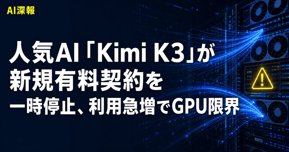 人気AI「Kimi K3」が新規有料契約を一時停止、利用急増でGPU限界