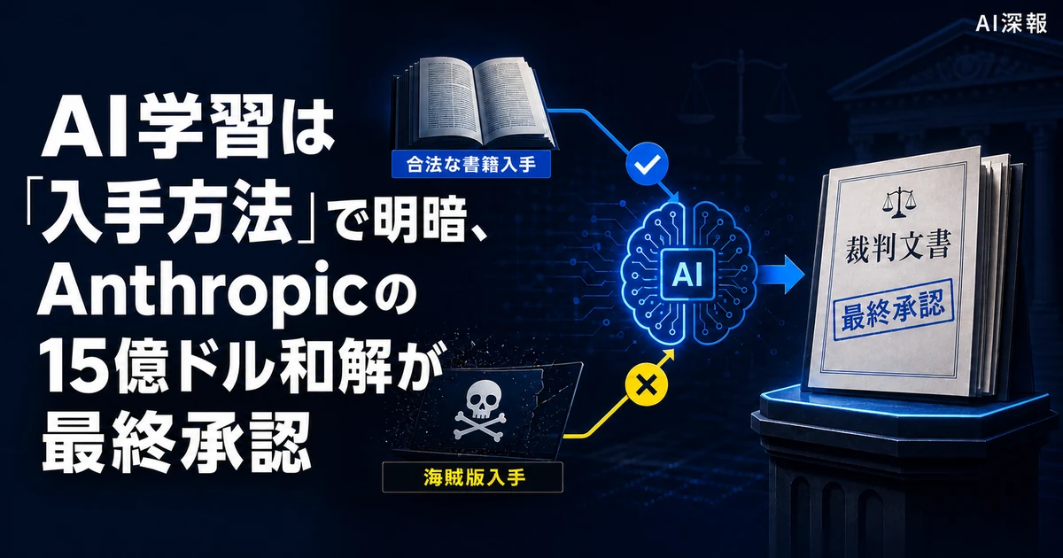 AI学習は「入手方法」で明暗、Anthropicの15億ドル和解が最終承認