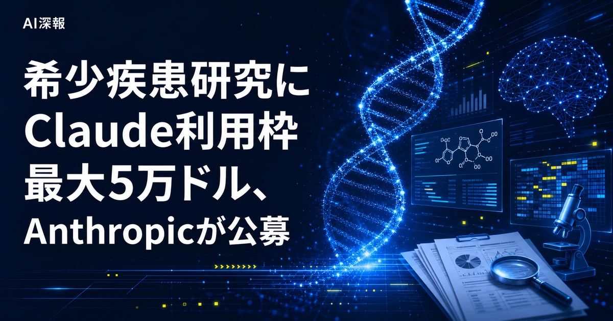希少疾患研究にClaude利用枠最大5万ドル、Anthropicが公募
