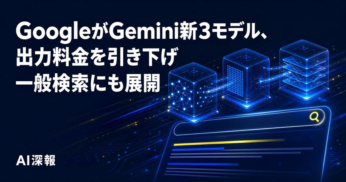 GoogleがGemini新3モデル、出力料金を引き下げ　一般検索にも展開