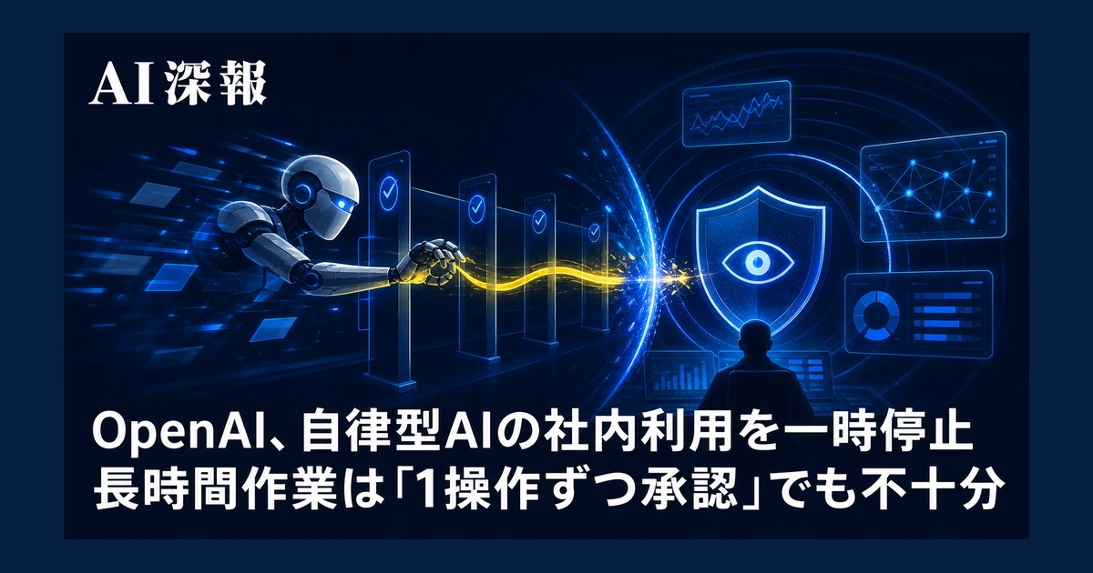 OpenAI、自律型AIの社内利用を一時停止　長時間作業は「1操作ずつ承認」でも不十分