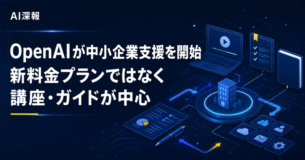 OpenAIが中小企業支援を開始　新料金プランではなく講座・ガイドが中心