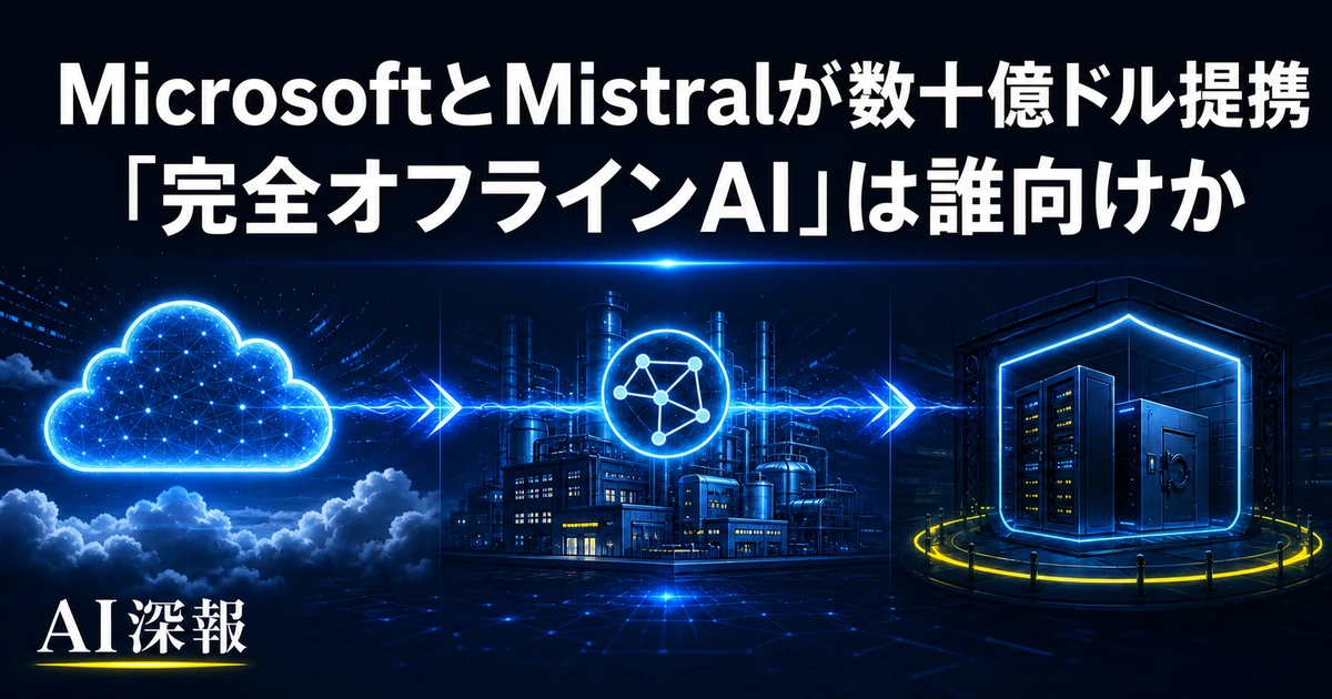 MicrosoftとMistralが数十億ドル提携　「完全オフラインAI」は誰向けか