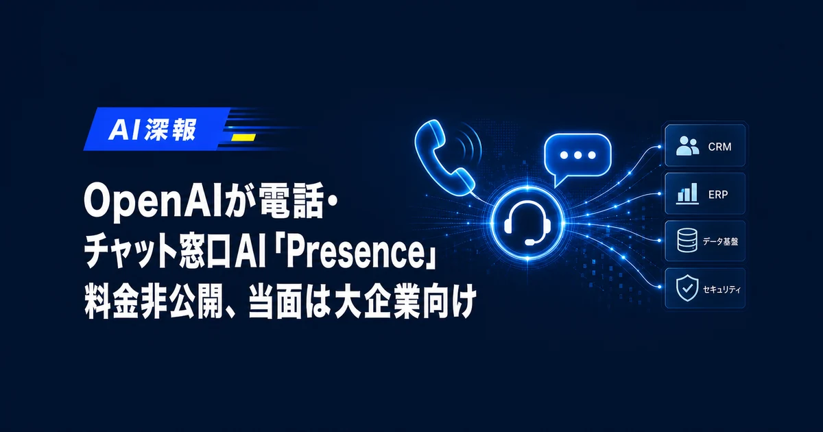 OpenAIが電話・チャット窓口AI「Presence」　料金非公開、当面は大企業向け