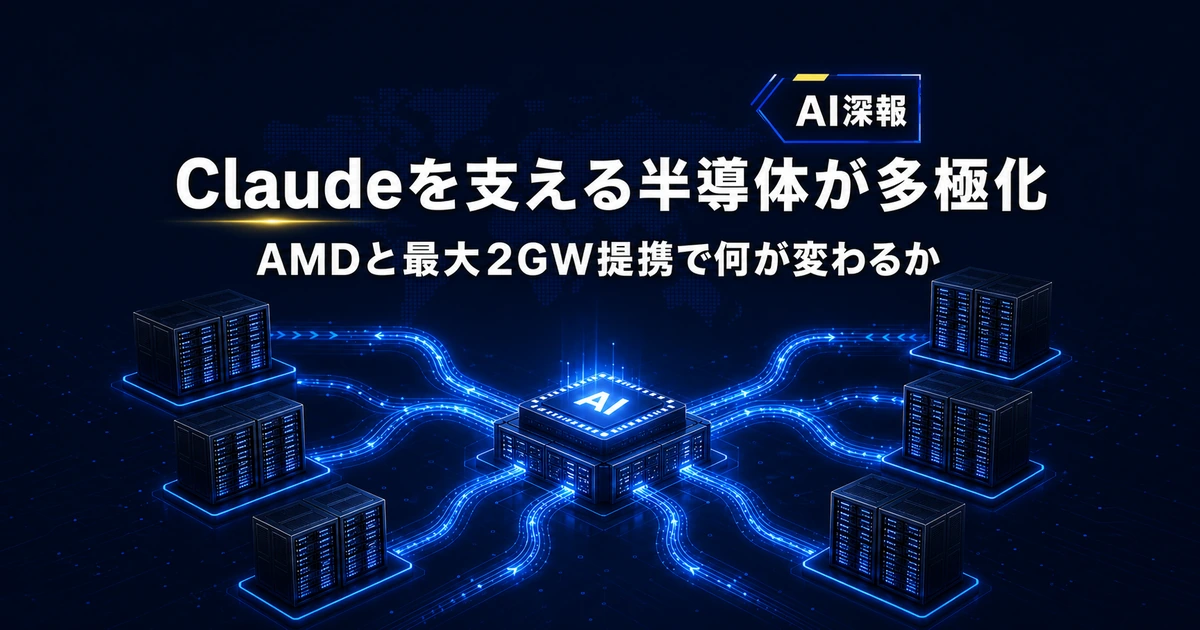 Claudeを支える半導体が多極化、AMDと最大2GW提携で何が変わるか