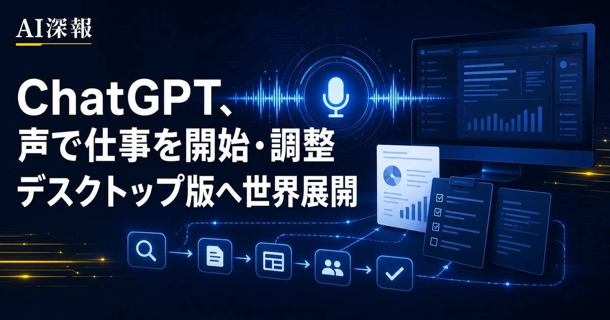 ChatGPT、声で仕事を開始・調整　デスクトップ版へ世界展開