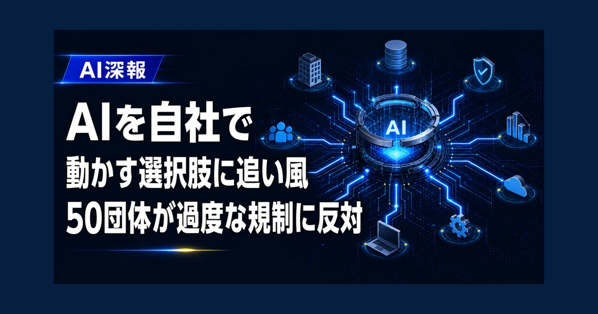 AIを自社で動かす選択肢に追い風　50団体が過度な規制に反対