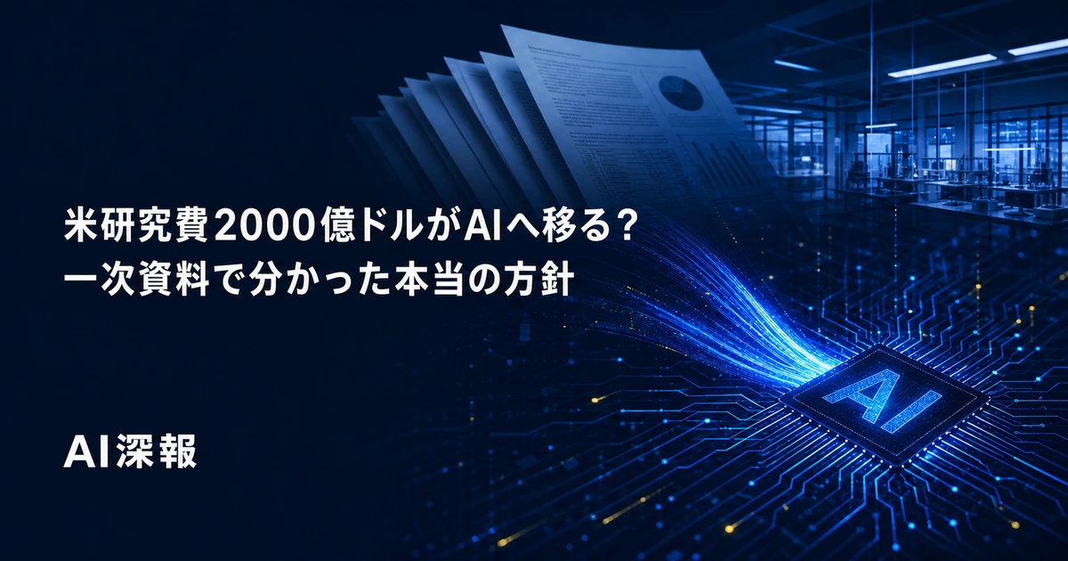米研究費2000億ドルがAIへ移る？一次資料で分かった本当の方針