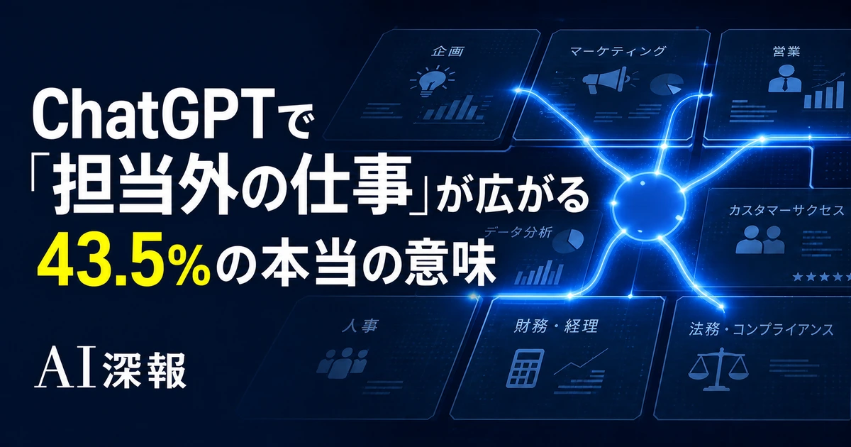 ChatGPTで「担当外の仕事」が広がる　43.5%の本当の意味