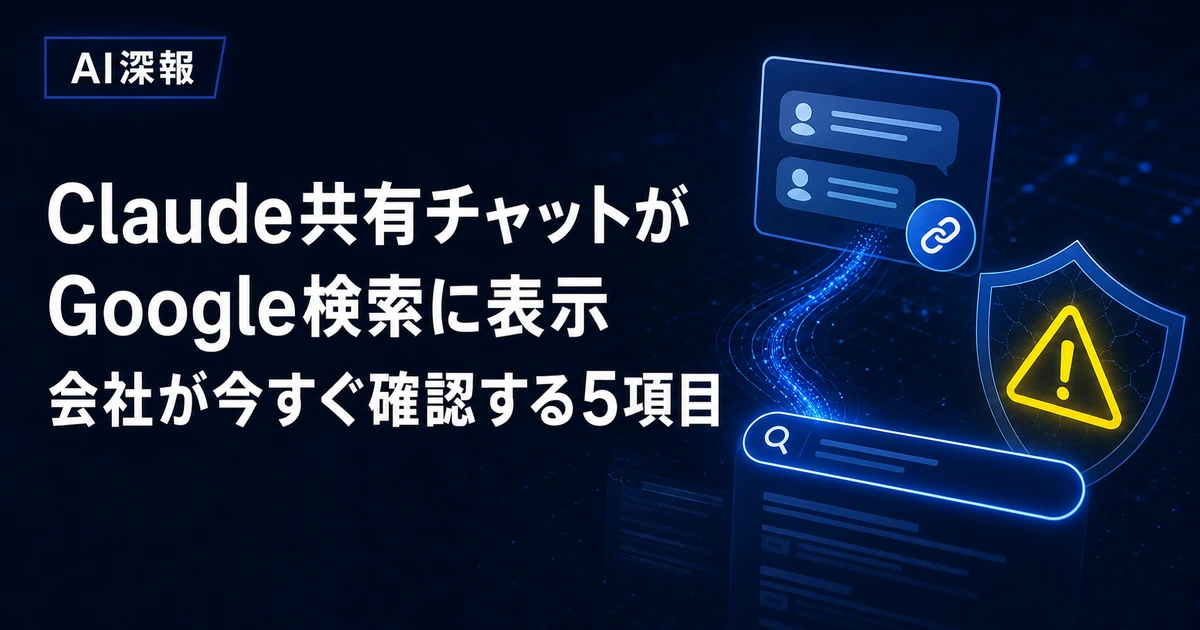 Claude共有チャットがGoogle検索に表示　会社が今すぐ確認する5項目