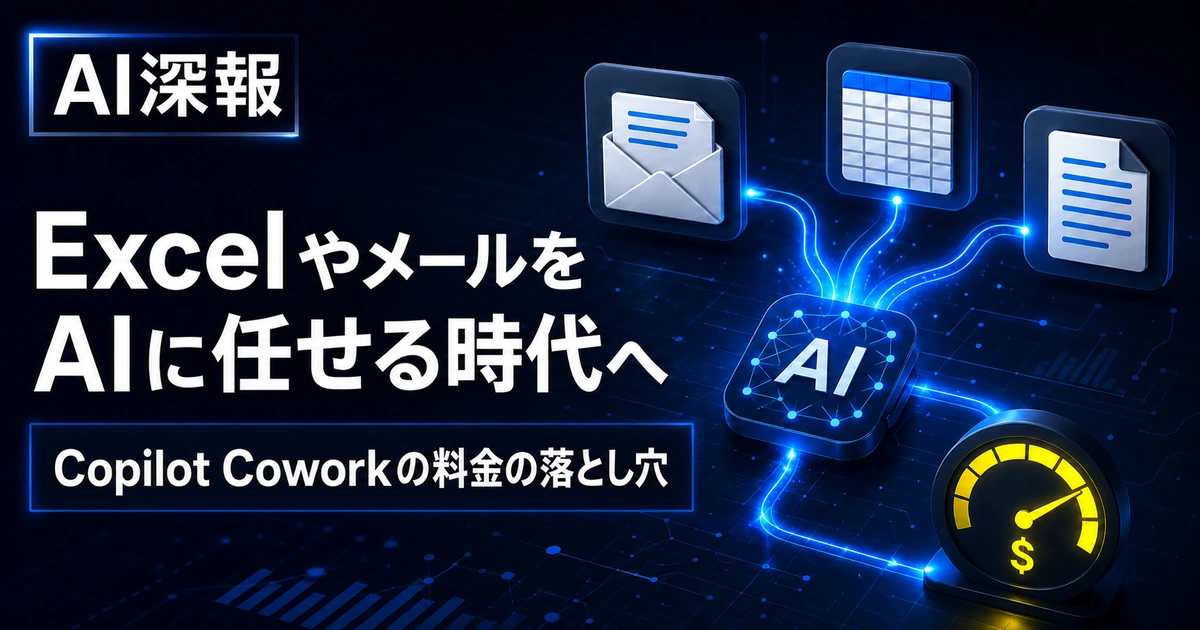 ExcelやメールをAIに任せる時代へ　Copilot Coworkの料金の落とし穴