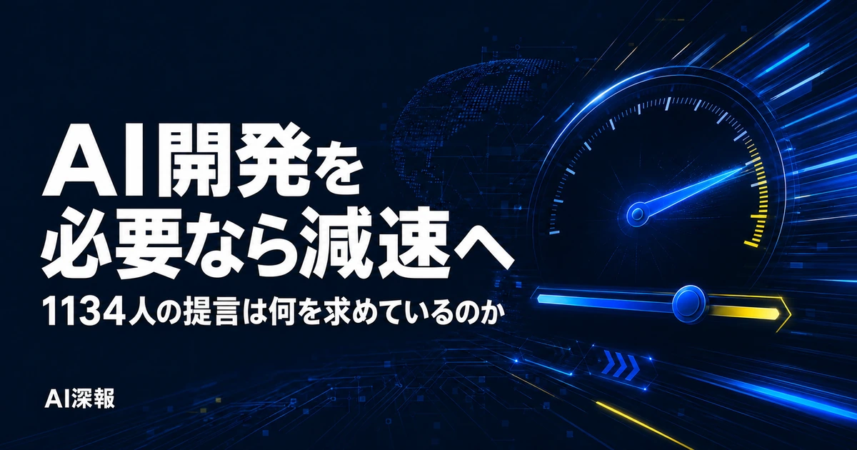 AI開発を必要なら減速へ　1134人の提言は何を求めているのか