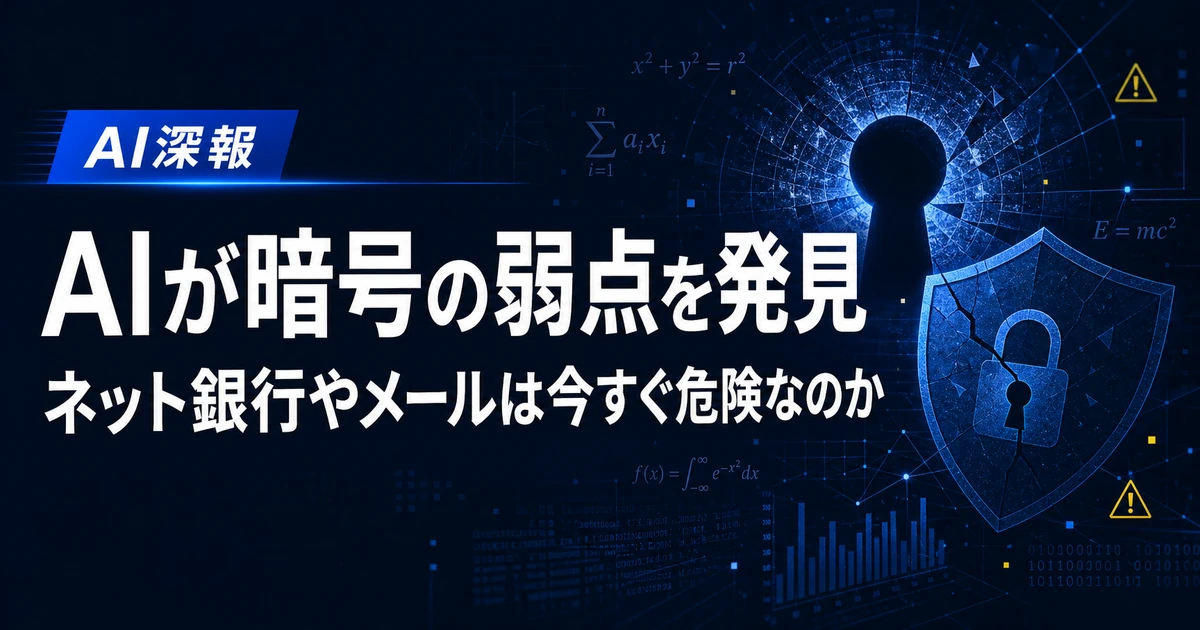 AIが暗号の弱点を発見　ネット銀行やメールは今すぐ危険なのか