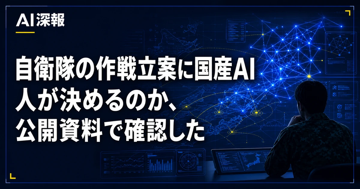 自衛隊の作戦立案に国産AI　人が決めるのか、公開資料で確認した