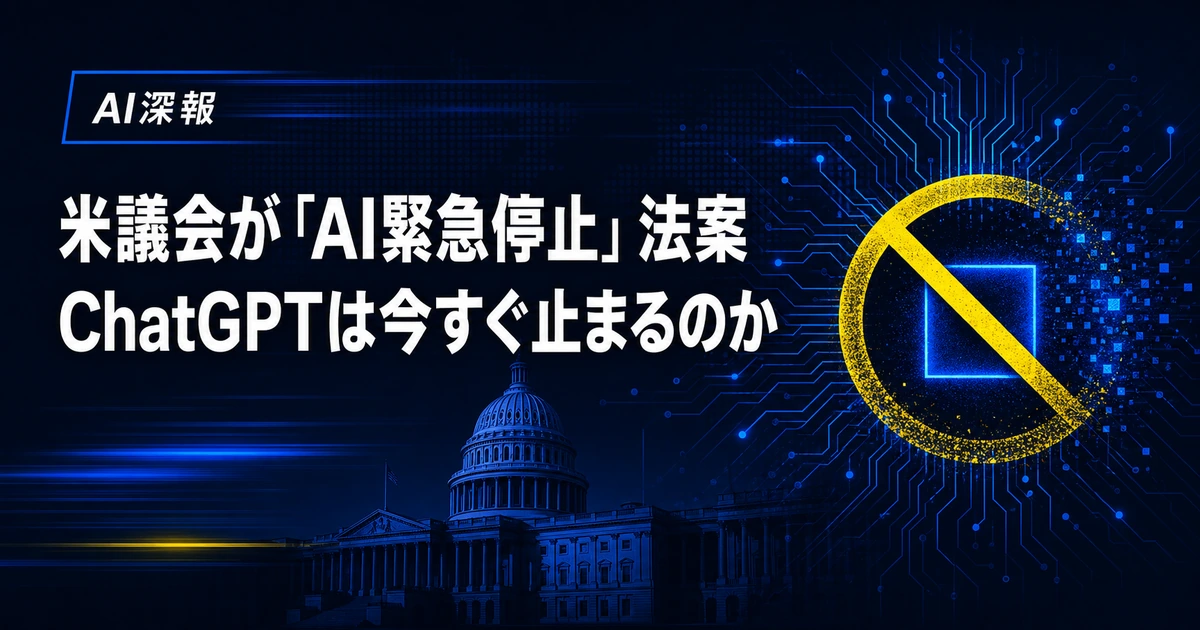 米議会が「AI緊急停止」法案　ChatGPTは今すぐ止まるのか