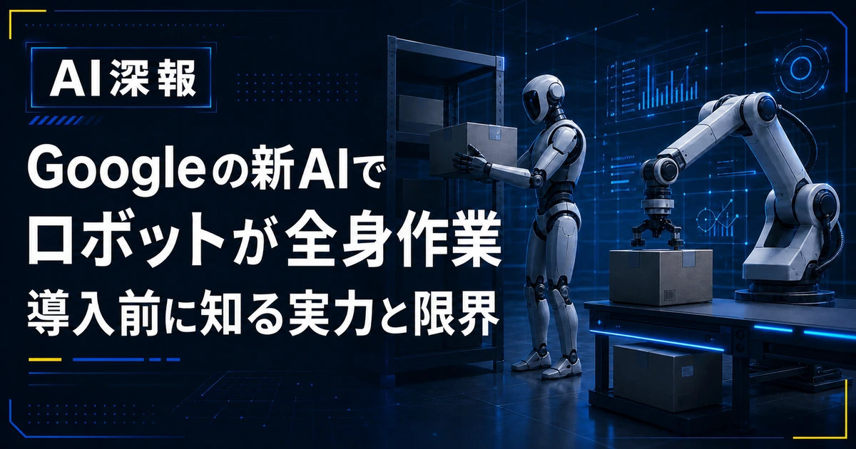 Googleの新AIでロボットが全身作業　導入前に知る実力と限界