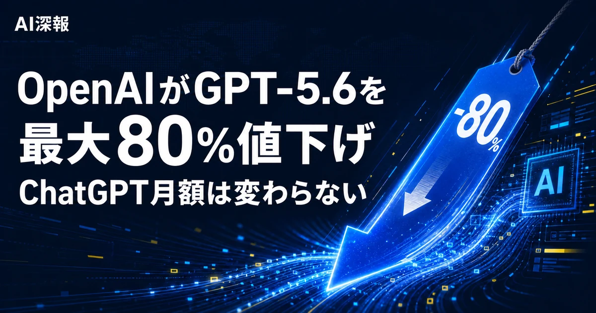 OpenAIがGPT-5.6を最大80％値下げ　ChatGPT月額は変わらない