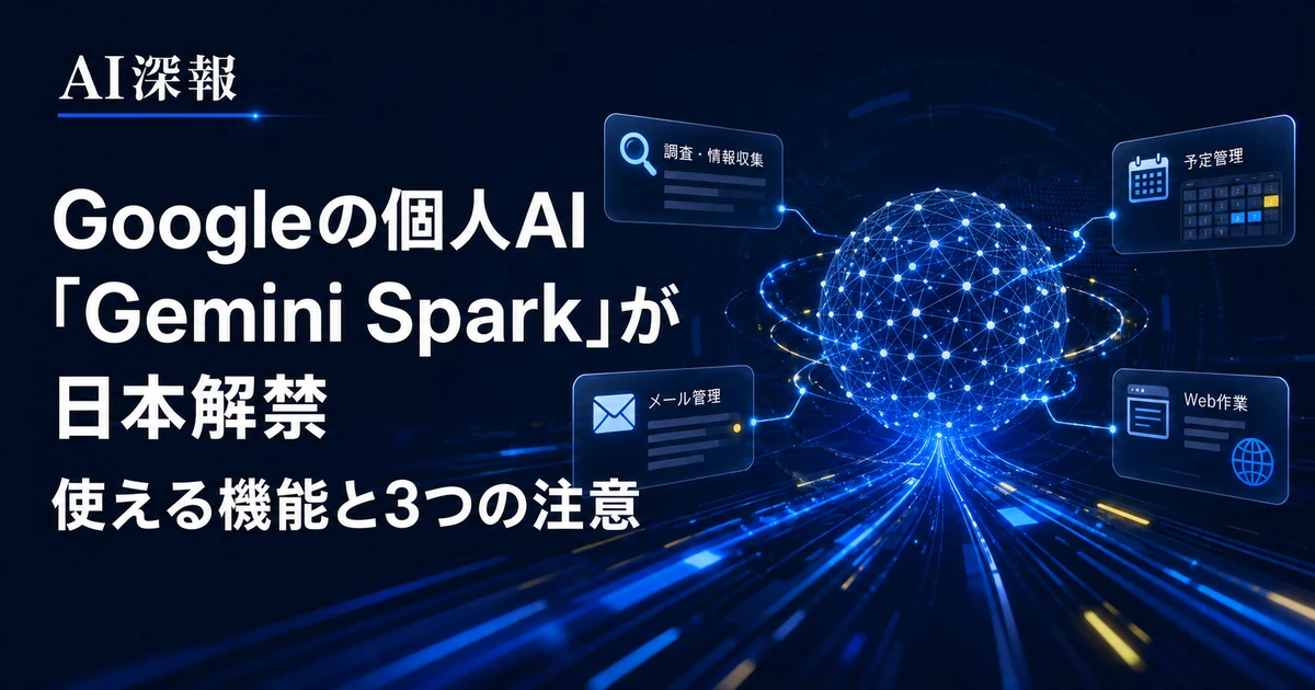 Googleの個人AI「Gemini Spark」が日本解禁　使える機能と3つの注意