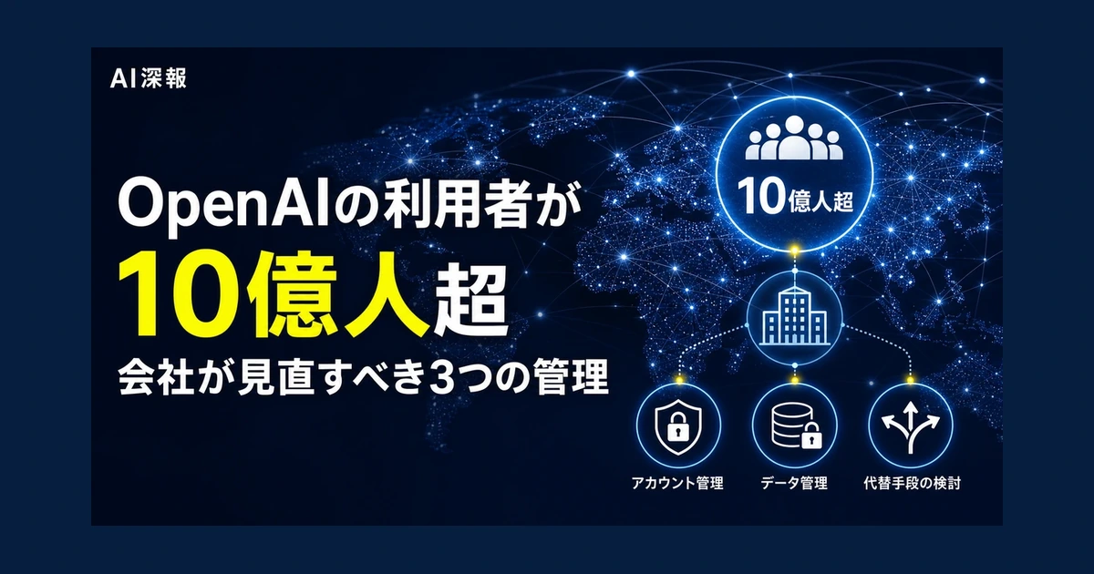 OpenAIの利用者が10億人超　会社が見直すべき3つの管理