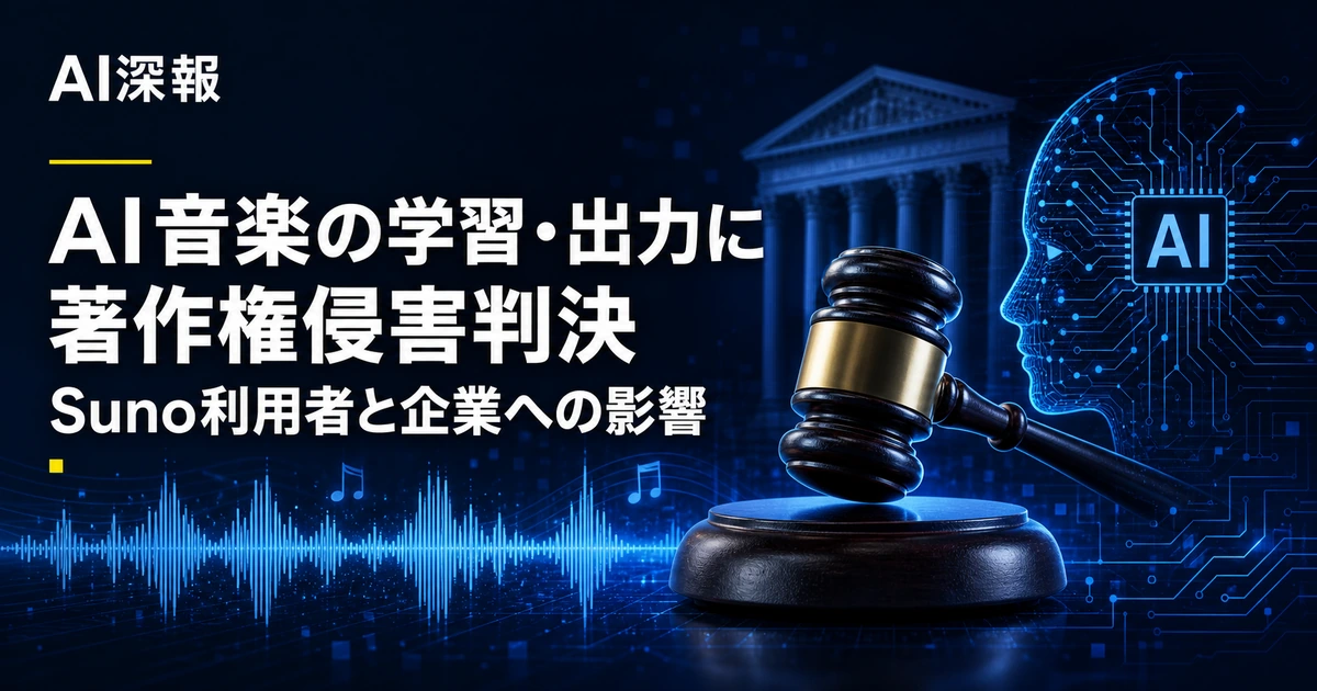 AI音楽の学習・出力に著作権侵害判決　Suno利用者と企業への影響