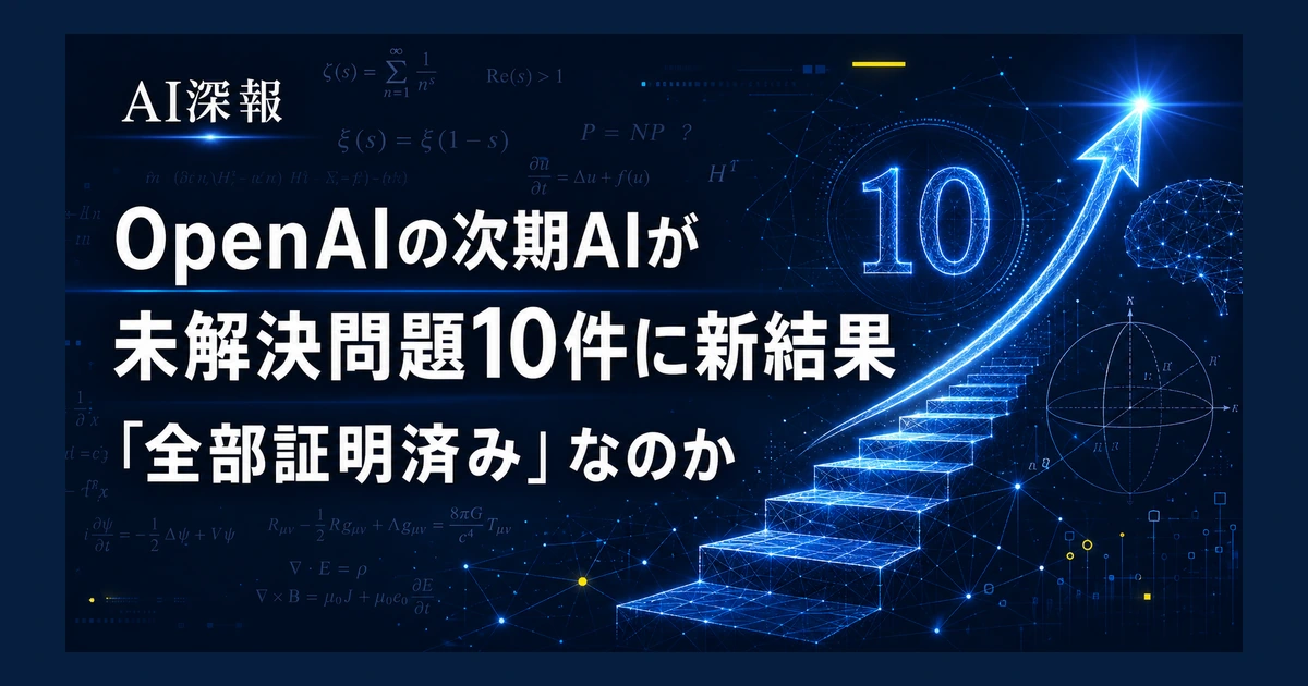 OpenAIの次期AIが未解決問題10件に新結果　「全部証明済み」なのか