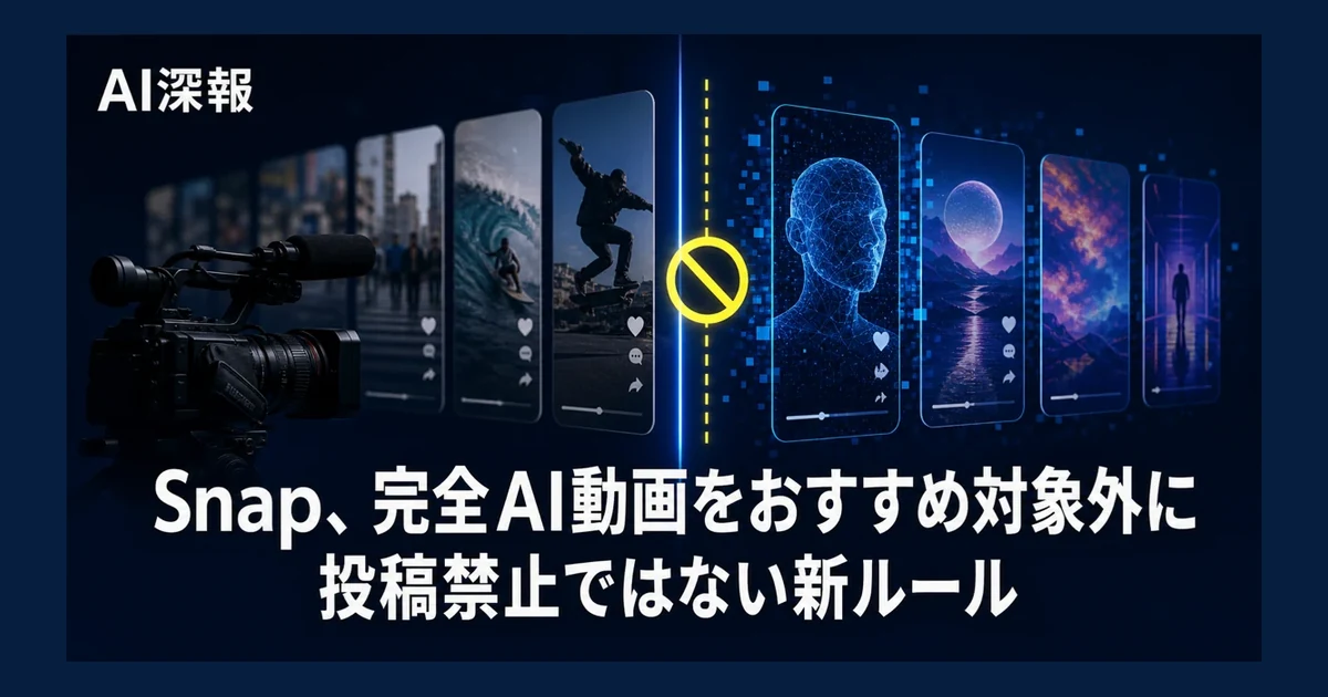 Snap、完全AI動画をおすすめ対象外に　投稿禁止ではない新ルール