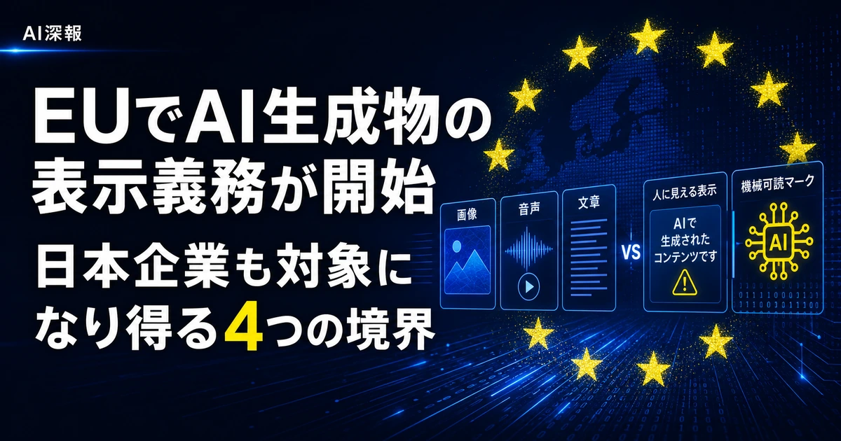 EUでAI生成物の表示義務が開始　日本企業も対象になり得る4つの境界