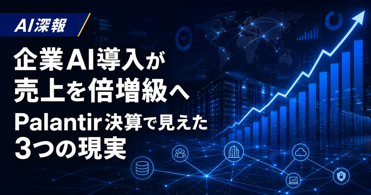 企業AI導入が売上を倍増級へ　Palantir決算で見えた3つの現実
