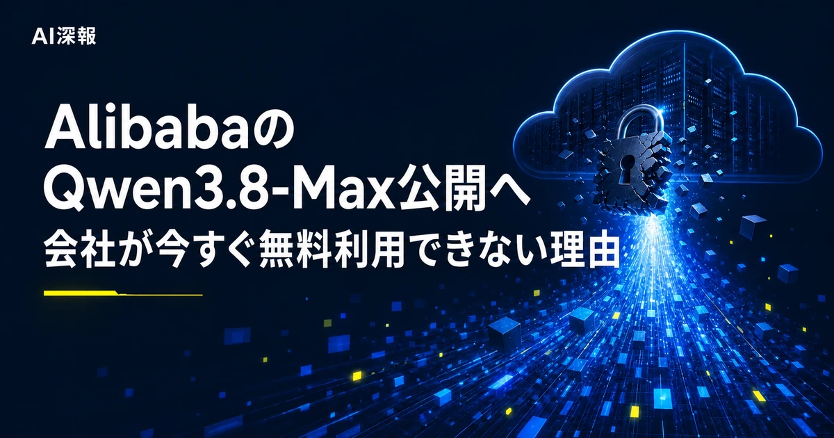 AlibabaのQwen3.8-Max公開へ　会社が今すぐ無料利用できない理由