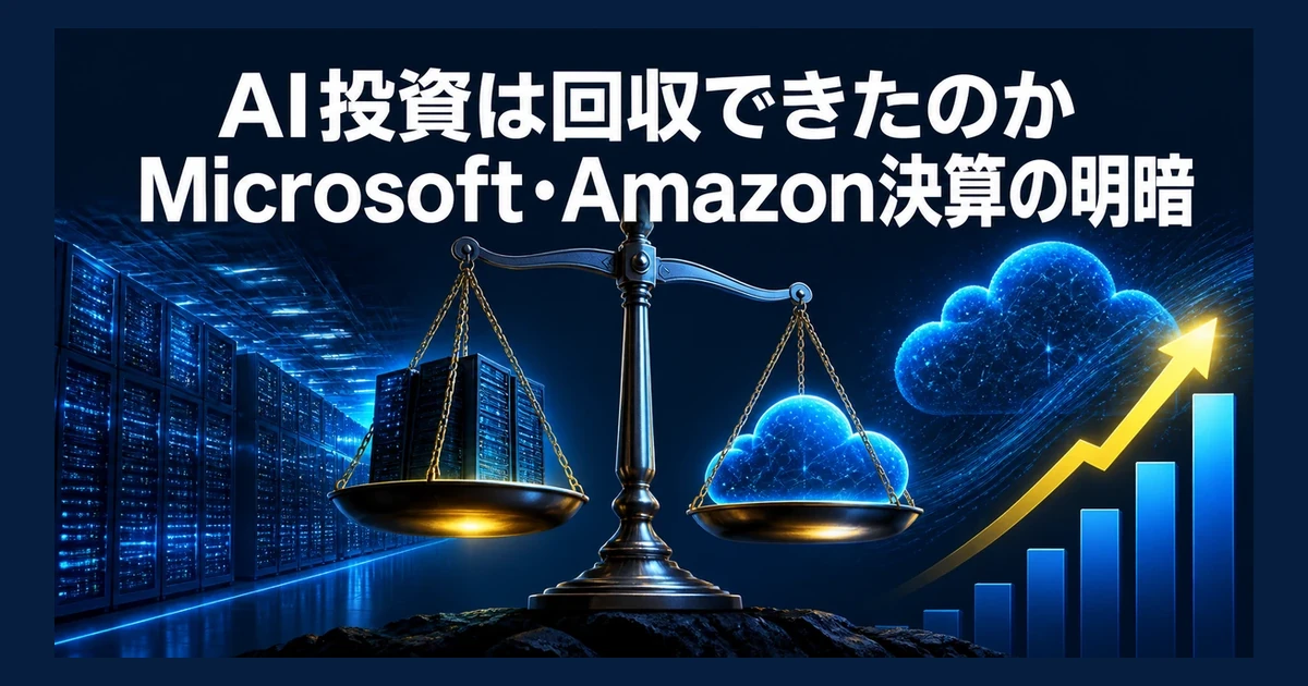 AI投資は回収できたのか　Microsoft・Amazon決算の明暗