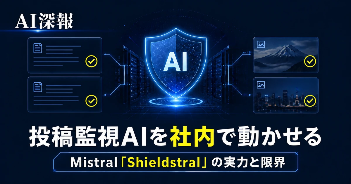 投稿監視AIを社内で動かせる　Mistral「Shieldstral」の実力と限界