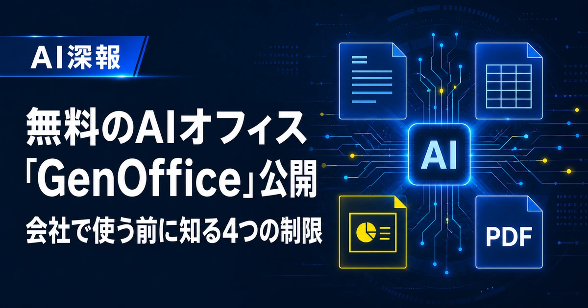 無料のAIオフィス「GenOffice」公開　会社で使う前に知る4つの制限