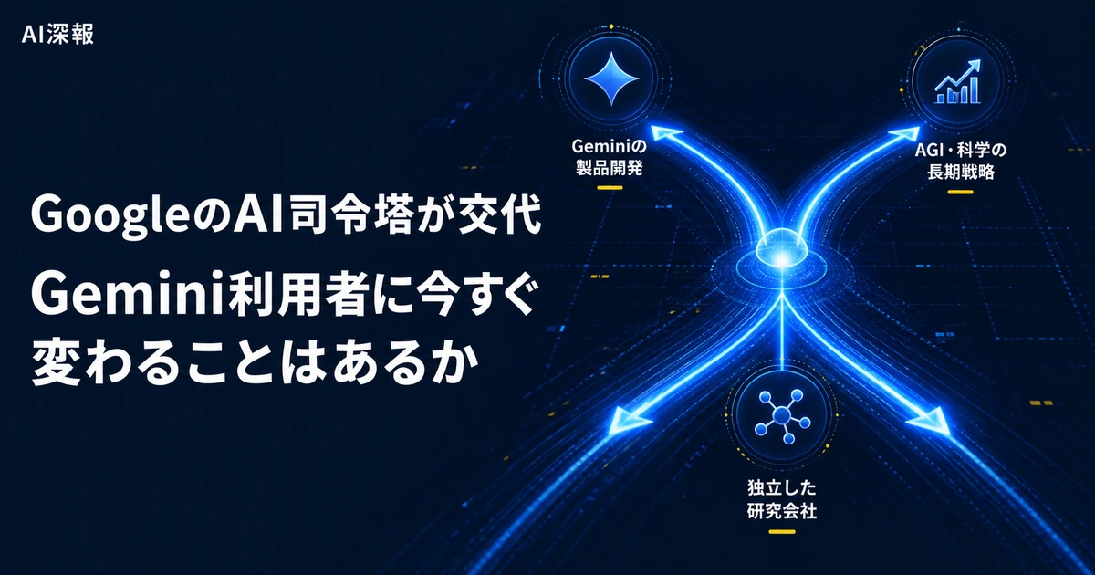 GoogleのAI司令塔が交代　Gemini利用者に今すぐ変わることはあるか
