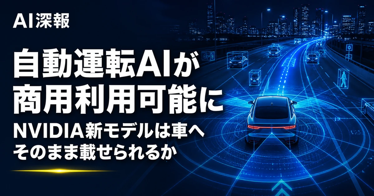 自動運転AIが商用利用可能に　NVIDIA新モデルは車へそのまま載せられるか