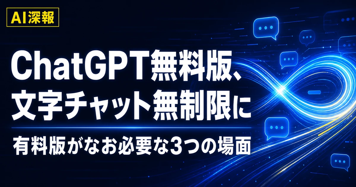 ChatGPT無料版、文字チャット無制限に　有料版がなお必要な3つの場面
