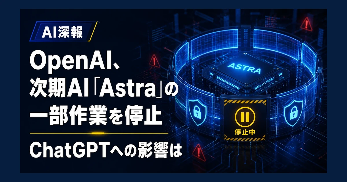 OpenAI、次期AI「Astra」の一部作業を停止　ChatGPTへの影響は