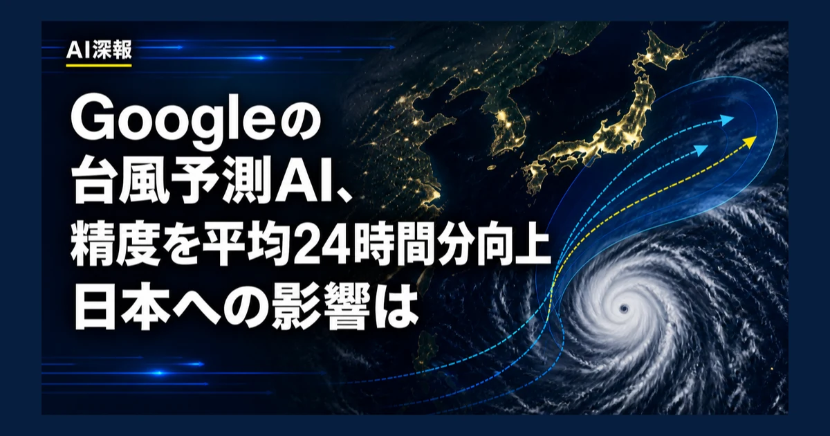 Googleの台風予測AI、精度を平均24時間分向上　日本への影響は