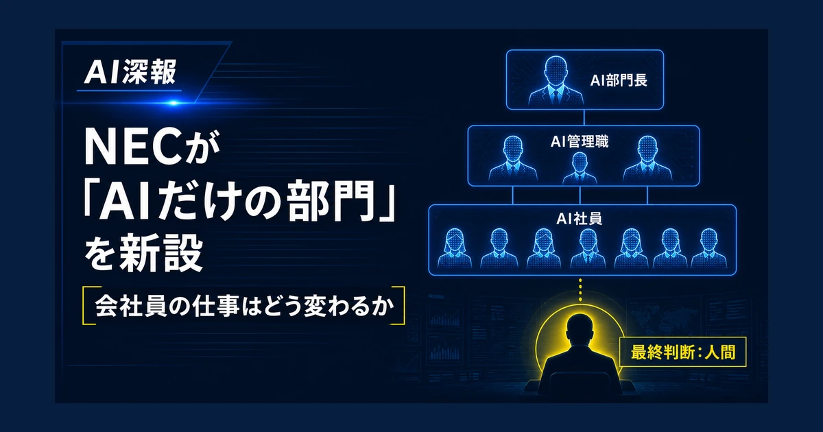 NECが「AIだけの部門」を新設　会社員の仕事はどう変わるか