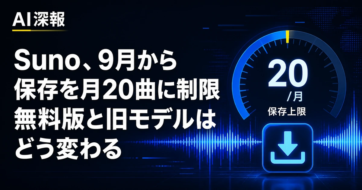 Suno、9月から保存を月20曲に制限　無料版と旧モデルはどう変わる