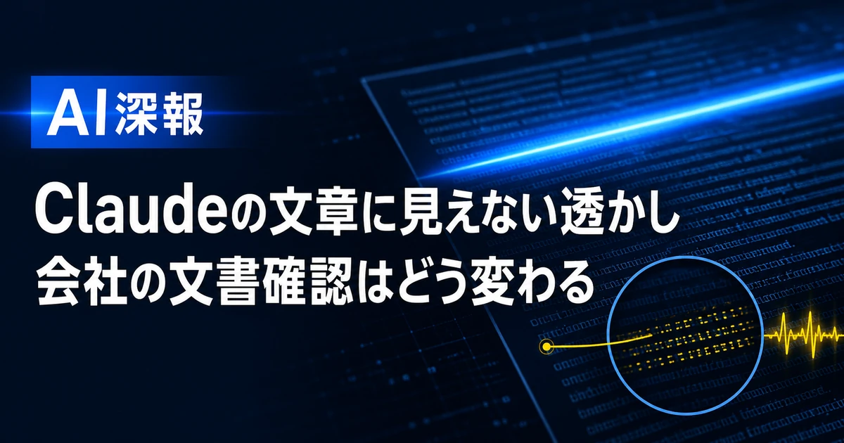 Claudeの文章に見えない透かし　会社の文書確認はどう変わる