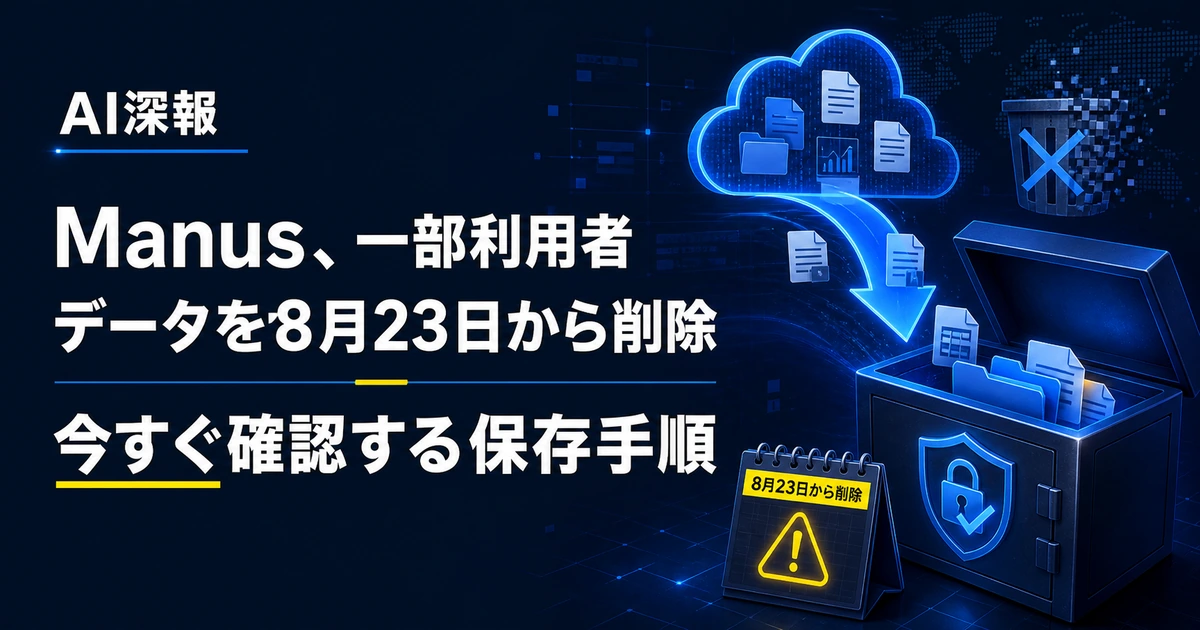 Manus、一部利用者データを8月23日から削除　今すぐ確認する保存手順
