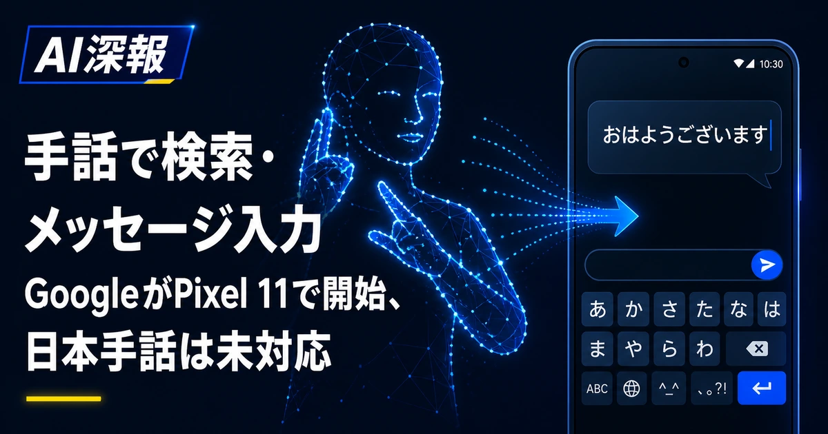 手話で検索・メッセージ入力　GoogleがPixel 11で開始、日本手話は未対応