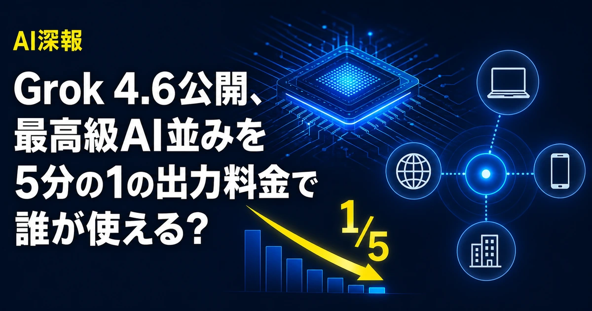 Grok 4.6公開、最高級AI並みを5分の1の出力料金で　誰が使える？