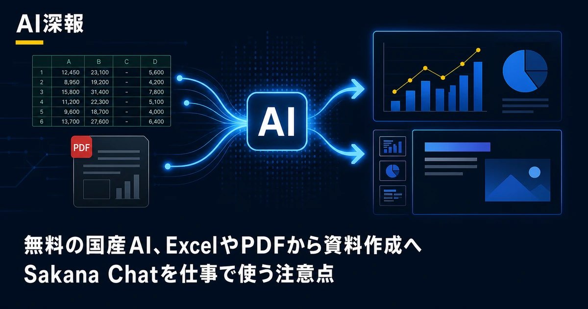 無料の国産AI、ExcelやPDFから資料作成へ　Sakana Chatを仕事で使う注意点