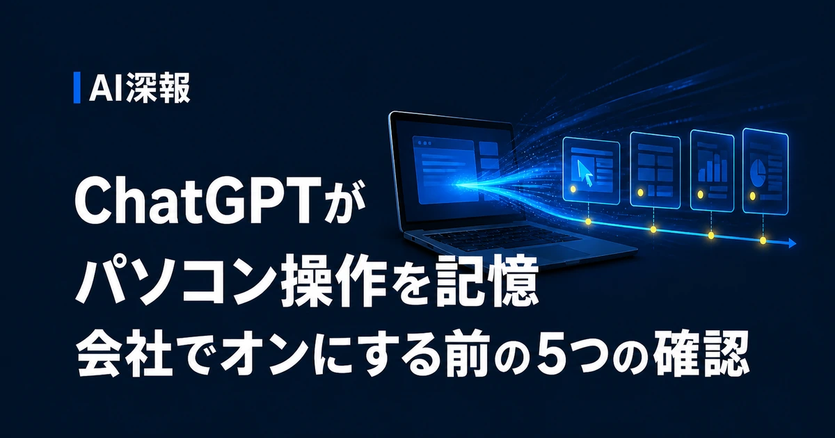 ChatGPTがパソコン操作を記憶　会社でオンにする前の5つの確認