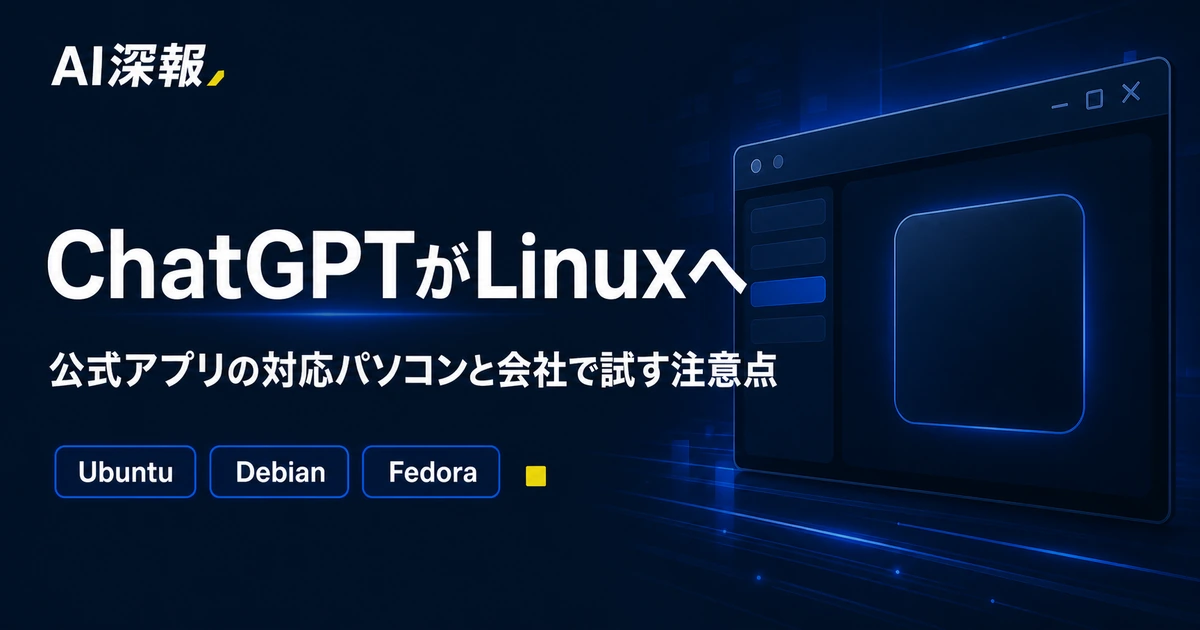 ChatGPTがLinuxへ　公式アプリの対応パソコンと会社で試す注意点