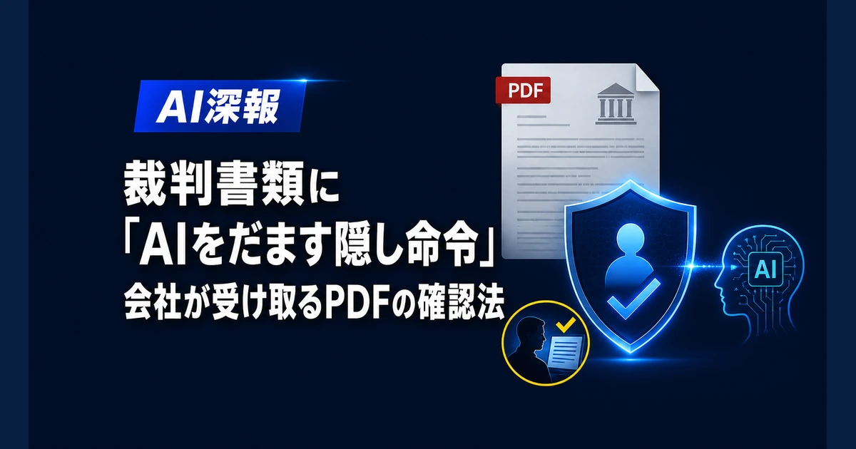 裁判書類に「AIをだます隠し命令」　会社が受け取るPDFの確認法
